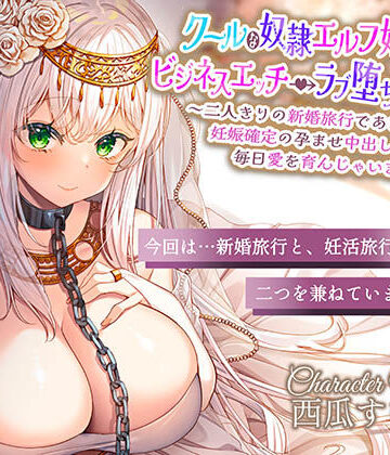 クールな奴○エルフ姫とのビジネスエッチ→ラブ堕ち性活2〜二人きりの新婚旅行であまあま天国♪妊娠確定の孕ませ中出しえっちで毎日愛を育んじゃいます〜|巨乳❤エモイ堂ー評価5.00