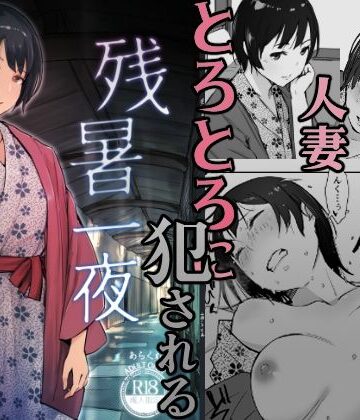 残暑一夜|クンニ❤あらくれー評価4.32