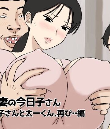 絡まれ妻の今日子さん 今日子さんと太一くん、再び・・編|人妻・主婦❤U羅漢ー評価4.46