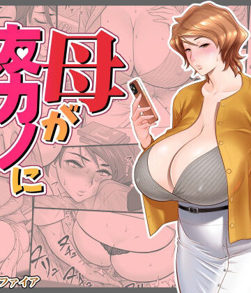 母が友カノになったので4|熟女❤リファイアー評価4.24