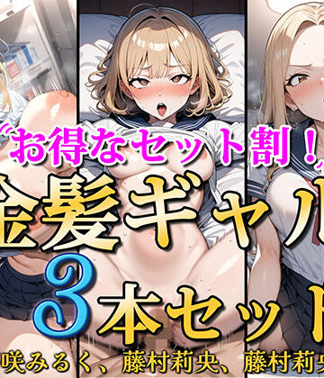 【お得なセット割！】金髪ギャル〜3ヒロイン詰め合わせ〜【総集編】|処女❤ソコにはまだ知らないアナがあったー評価