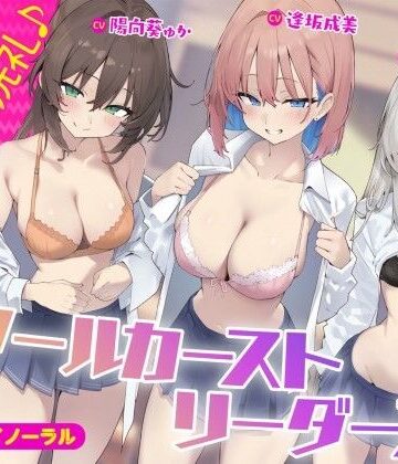【KU100】スクールカーストリーダーズ！ 一軍女子のプレミア洗礼♪|ギャル❤Deep；Dahliaー評価5.00