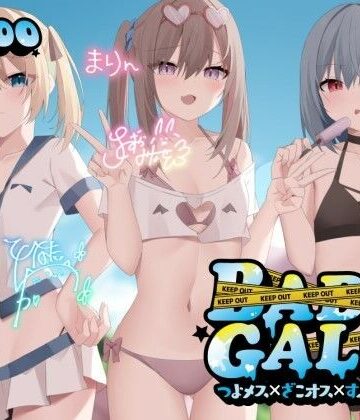 【KU100】BAD GALS！！ つよメス×ざこオス×すぷらっしゅ♪|ギャル❤Deep；Dahliaー評価4.91