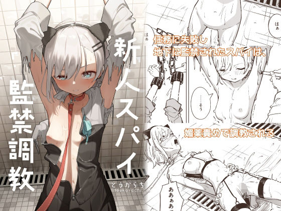 新人スパイ監禁調教|拘束❤とうからちー評価3.33