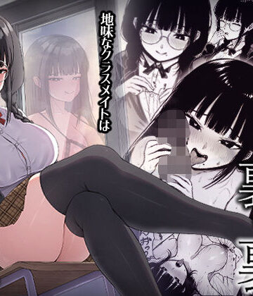 地味なあの娘の裏の裏|中出し❤ちぇるちぇるぱーくー評価4.60