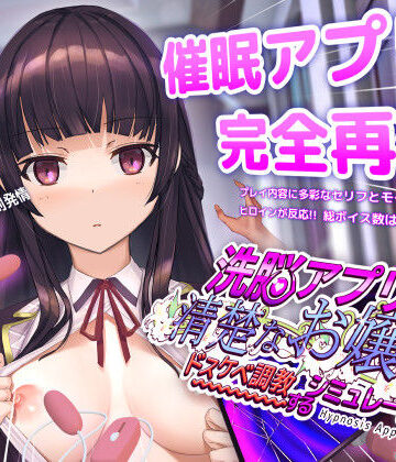 洗脳アプリで清楚なお嬢様をドスケベ調教するシミュレーション|動画・アニメーション❤dobuworksー評価4.49