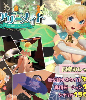 フェアリーメイト 〜手乗り妖精と過ごす日々〜|3DCG❤ふらいんぐパンジャンドラムー評価4.50
