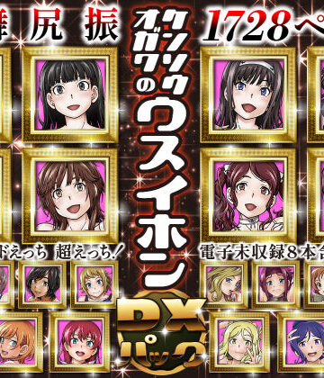 ケンソウオガワのウスイホンDXパック|処女❤ケンソウオガワー評価5.00