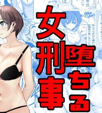 鬼強女刑事が絶対負けたく無い父の仇の犯罪者に敗北し堕ちて調教される話|巨乳❤キュアマイマイー評価3.90