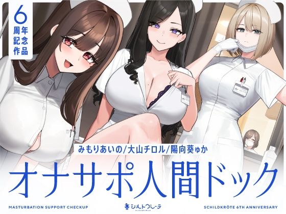 【5時間半↑オナサポ×7】オナサポ人間ドック【6周年記念】|看護婦・ナース❤シルトクレーテー評価5.00