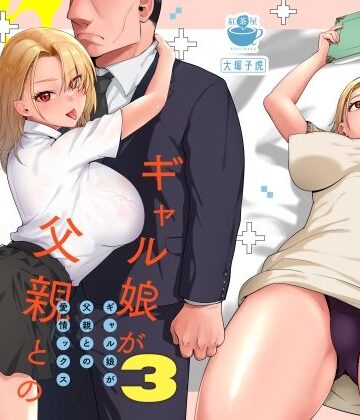 ギャル娘が父親との愛情ックス3|ギャル❤紅茶屋ー評価4.90