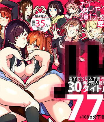 むしゃぶるJK大全|制服❤武者サブ【むしゃぶる】ー評価4.88