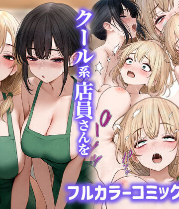 クール系店員さんをお持ち帰りしちゃった話2|処女❤SigMartー評価4.35