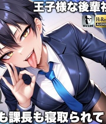 王子様な後輩社員に彼女も課長も寝取られてチームまるごとNTR〜寝取られちんぽを手コキ責めでマゾオス躾け〜【ドM向け】【KU100】|辱め❤ドM騎士団ー評価