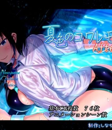 夏色のコワレモノAfter|動画・アニメーション❤しなちくかすてぃーらー評価4.09