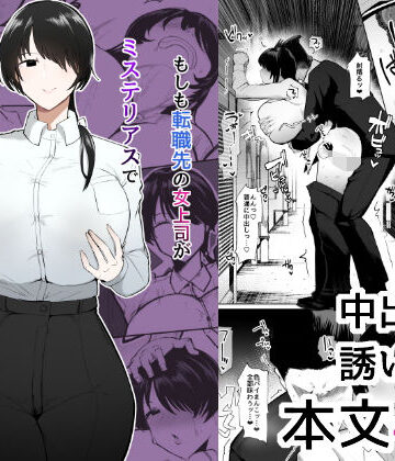 もしも転職先の女上司がミステリアスでお色気たっぷりの超誘い受けマゾだったら…|OL❤イニシアティ部ー評価4.95