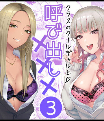 クラスのクールギャルと呼び出し×××3|学園もの❤FeOワークスー評価4.94