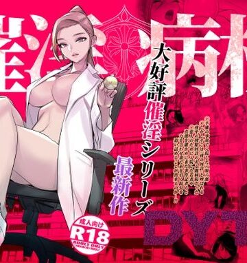 催淫病棟|看護婦・ナース❤DYTMー評価4.52