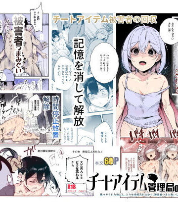チートアイテム管理局のお仕事EX 散々ヤラれた後だし、どうせ全部忘れるから、被害者つまみ食いしてもいいよね|辱め❤にゅう工房ー評価4.54