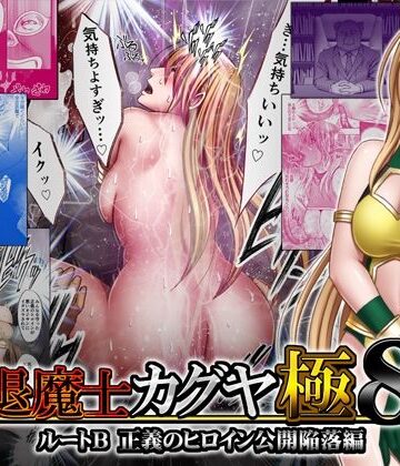 退魔士カグヤ極8 ルートB正義のヒロイン公開陥落編|触手❤クリムゾンー評価4.39
