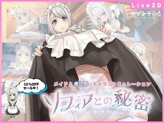 ソフィアとの秘密【Live2D×癒し系ご奉仕生活シュミレーション】|メイド❤めがみそふとー評価4.63