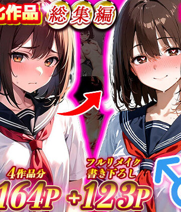 晴天艦女体化作品総集編 初期4作品＋フルリメイク版「TS病 心まで女に変わる瞬間」|制服❤晴天艦ー評価4.50