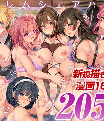 ハーレムシェアハウス 総集編|処女❤鳳まひろー評価5.00