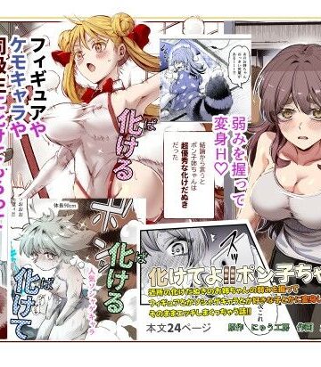 化けてよ！！ポン子ちゃん！！EX 近所の化けだぬきのお姉ちゃんの弱みを握ってフィギュアとかソシャゲキャラとか好きな子とかに変身してもらってそのままエッチしまくっちゃう話！！|巨乳❤にゅう工房ー評価4.71