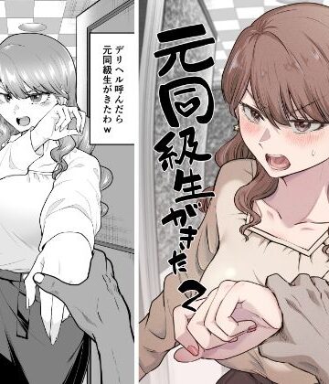 デリヘル呼んだら元同級生が来た 2|巨乳❤たつわの里ー評価4.33