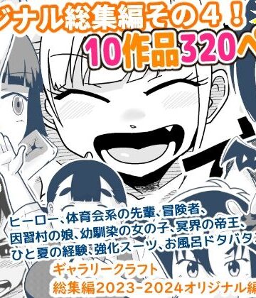 ギャラリークラフト総集編2023-2024オリジナル編4|ギャグ・コメディ❤ギャラリークラフトー評価5.00