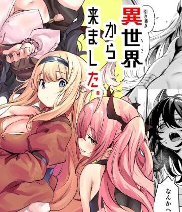 異世界から来ました|ハーレム❤いっきづかー評価5.00