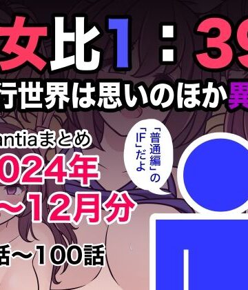 男女比1:39の平行世界は思いのほか異常（Fantiaまとめ2024年1月〜12月分）|制服❤きっさーー評価5.00