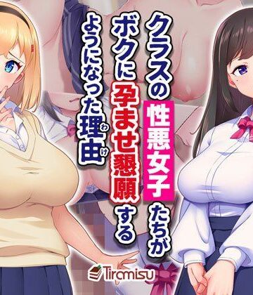 クラスの性悪女子たちがボクに孕ませ懇願するようになった理由|制服❤Tiramisuー評価5.00