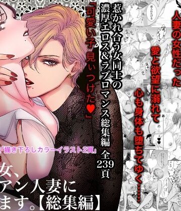ノンケ女、レズビアン人妻にNTRます。総集編|クンニ❤かみしまあきらー評価