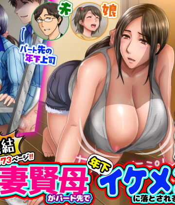 子煩悩な良妻賢母がパート先で年下イケメン上司に落とされるまでの記録【1話完結】|恋愛❤自由いんぽん党ー評価4.67