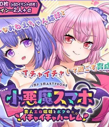小悪魔スマホ 〜 美人エロ姉妹とボクのイチャイチャハーレム|制服❤サークル冥魅亭ー評価4.00