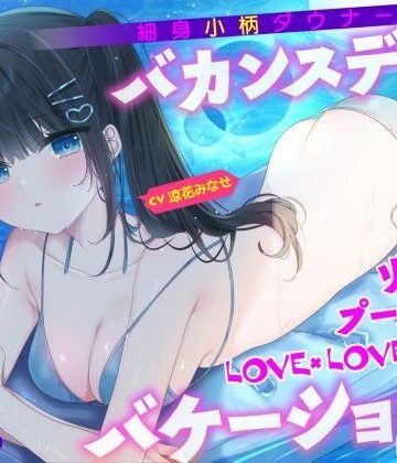 【KU100】細身小柄ダウナー彼女とバカンスデート♪ リゾートプール貸切LOVE×LOVE×LOVEバケーション！|水着❤Deep；Dahliaー評価5.00