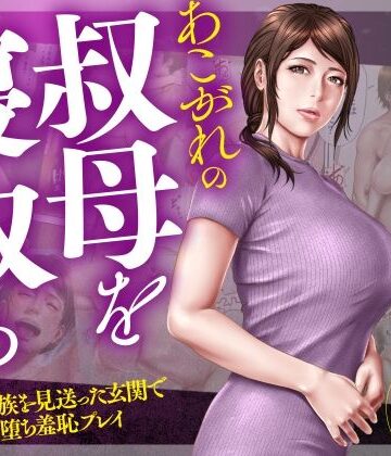 あこがれの叔母を寝取る2 家族を見送った玄関で牝堕ち羞恥プレイ|辱め❤ミルフ書房ー評価5.00