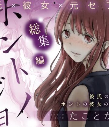ホントノカノジョ 総集編|辱め❤たことかいとー評価4.70