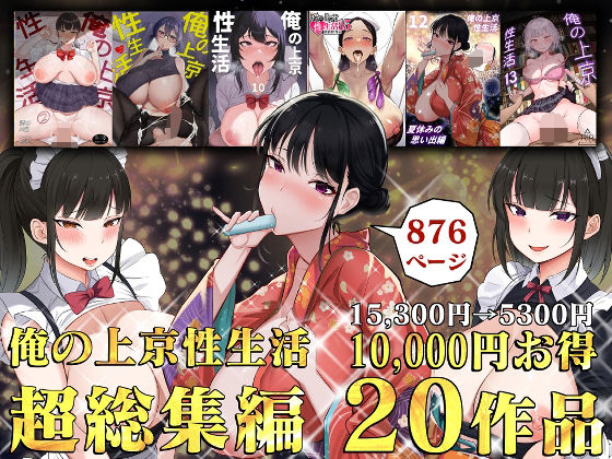俺の上京性生活総集編【1-20】|制服❤白玉湯ー評価4.67
