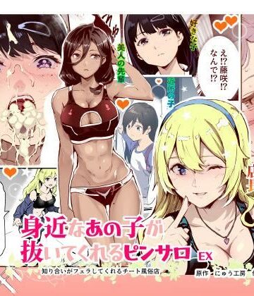 身近なあの子が抜いてくれるピンサロEX〜知り合いがフェラしてくれるチート風俗店〜|制服❤にゅう工房ー評価4.60