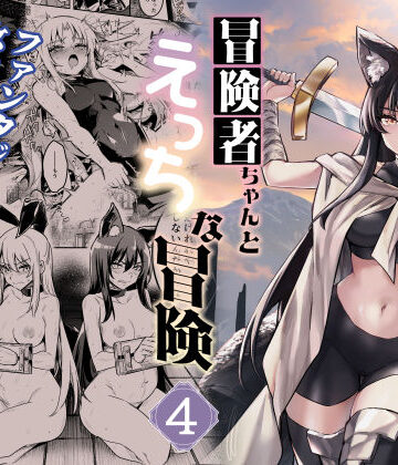 冒険者ちゃんとえっちな冒険4|ファンタジー❤しぐれえびー評価5.00