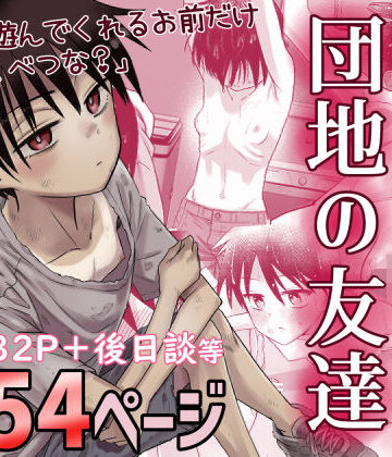 団地の友達|デモ・体験版あり❤百々目ぶらんこ堂ー評価4.74