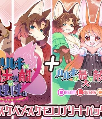 ハルキの最大の敵は理性。ドスケベメスケモコンプリートパック！|動画・アニメーション❤トキノコギリー評価5.00