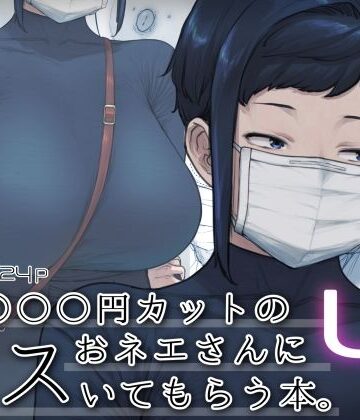 1000円カットのおネエさんにスいてもらう本。4|中出し❤はよしねまー評価4.72