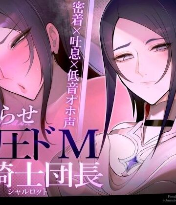 【密着×吐息×低音オホ声】高圧ドM女騎士団長 シャルロット〜プライドを屈服させ都合のいい肉便器へ〜|ファンタジー❤おほ声の館ー評価4.33