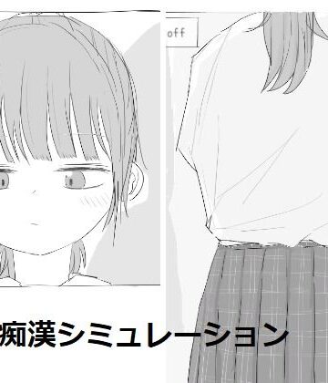 電車痴●シミュレーション|制服❤エロフラ部ー評価4.50