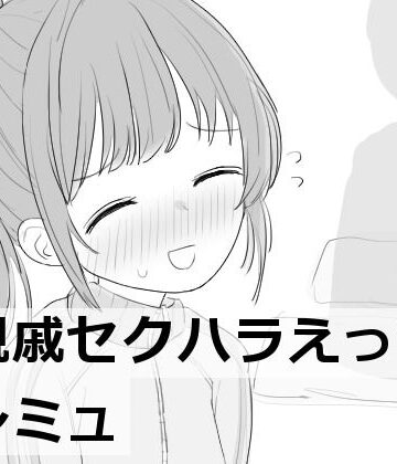 親戚セクハラえっちシミュ|羞恥❤エロフラ部ー評価4.62