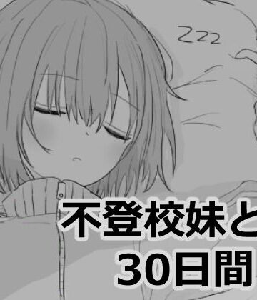 不登校妹との30日間|シミュレーション❤エロフラ部ー評価4.92