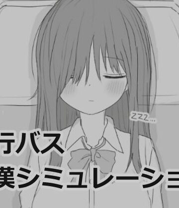 夜行バス痴●シミュレーション|制服❤エロフラ部ー評価4.86